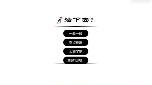 活下去小游戏截图