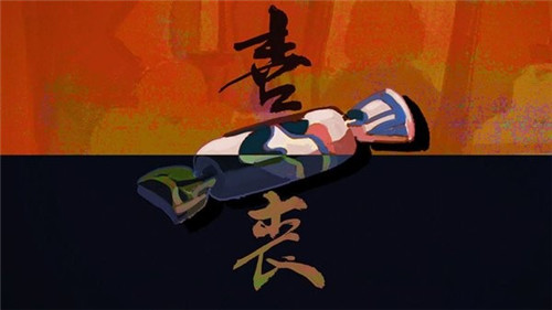 喜丧截图