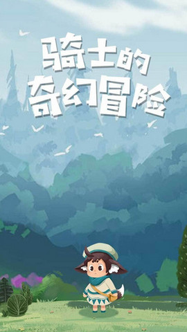 骑士的奇幻冒险2023截图