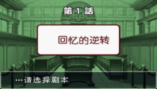 逆转裁判3截图