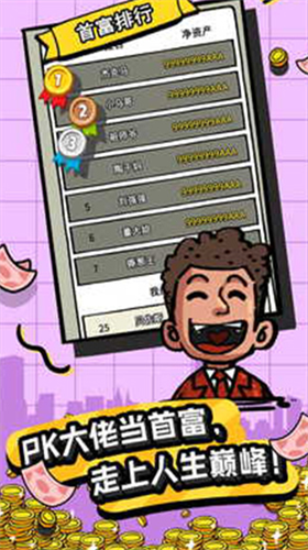 首富特烦恼破解版不减反增免广告截图