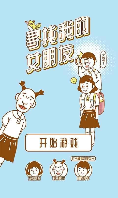 寻找我的女朋友截图