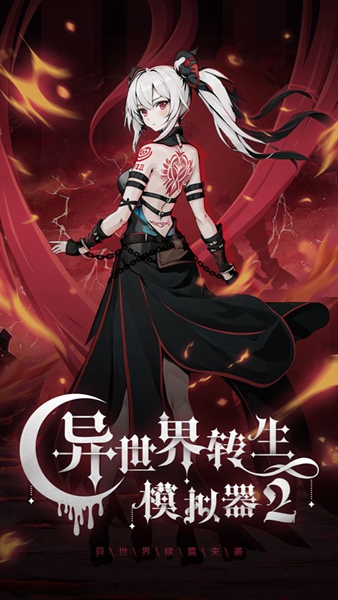 异世界转生模拟器2手机版截图