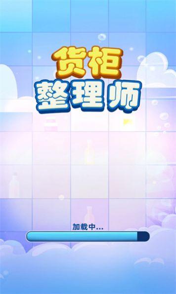 货柜整理师截图