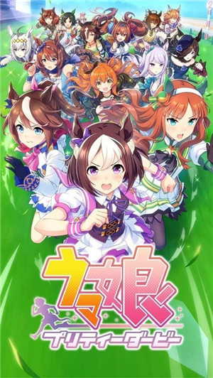 闪耀优俊少女赛马娘截图