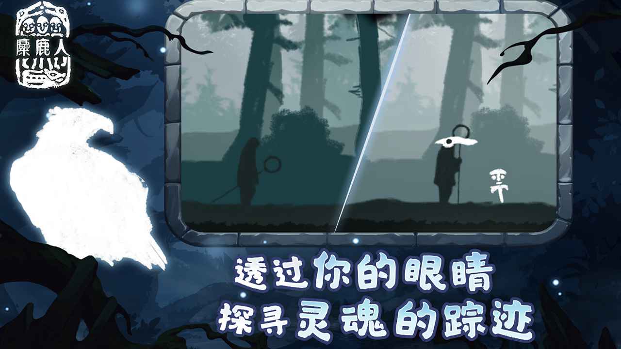 麋鹿人中文版截图