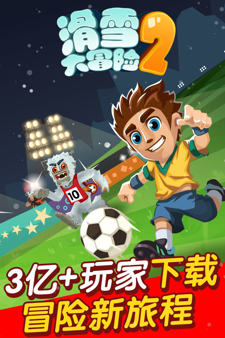 滑雪大冒险2无限金币无限钻石版截图