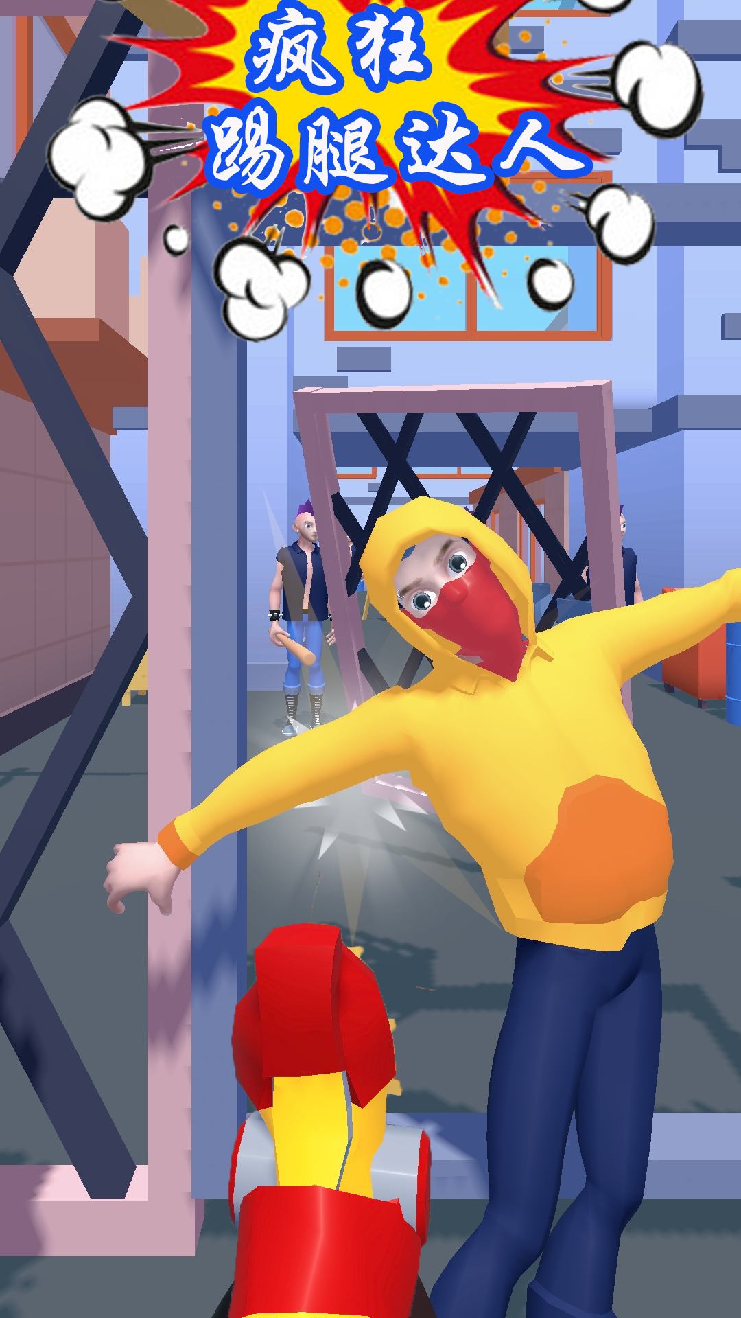 疯狂踢腿达人截图