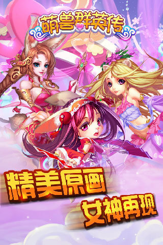 萌兽群英传截图
