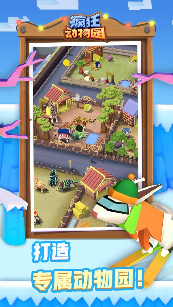 疯狂动物园破解内购免费截图