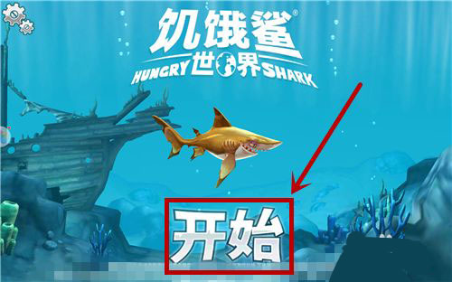 饥饿鲨世界破解版下载最新版截图