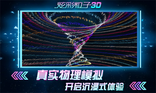 炫彩粒子3D测试版截图