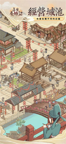 长安养城记手机版截图