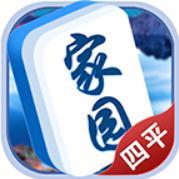 四平家园麻将