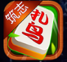 筑志扎鸟麻将