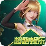 超跑娱乐Android官方版