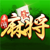 平湖麻将