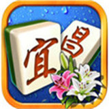 宜昌麻将