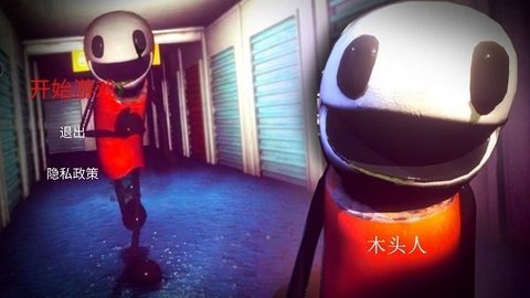 木头人生存挑战截图