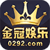 金冠棋牌Android官方版