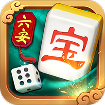 六安麻将