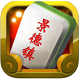 快来景德镇麻将