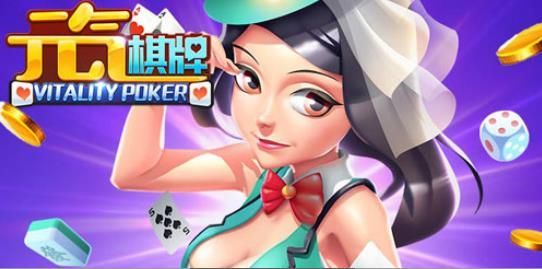 元气棋牌2026官方版截图