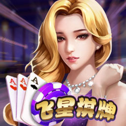 飞星棋牌