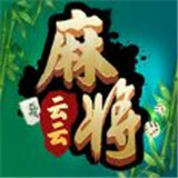 云云麻将