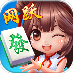 网跃麻将Android官方版