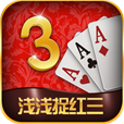 浅浅捉红三