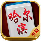 哈尔滨兴动麻将