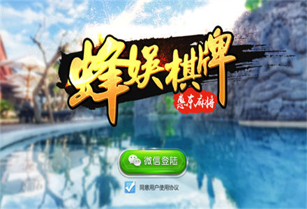 蜂娱棋牌2025官方版截图
