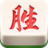 东胜麻将