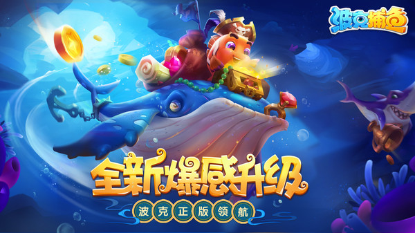 360捕鱼2025官方版截图