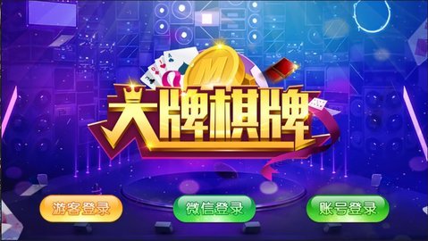 大牌棋牌截图