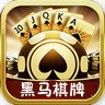 黑马棋牌2025官方版