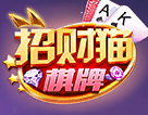 招财猫棋牌2025官方版