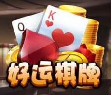 好运棋牌2025官方版_Android_1.2