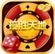 揽胜天地棋牌