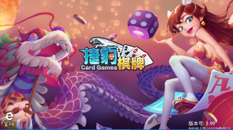 捷豹棋牌Android官方版截图