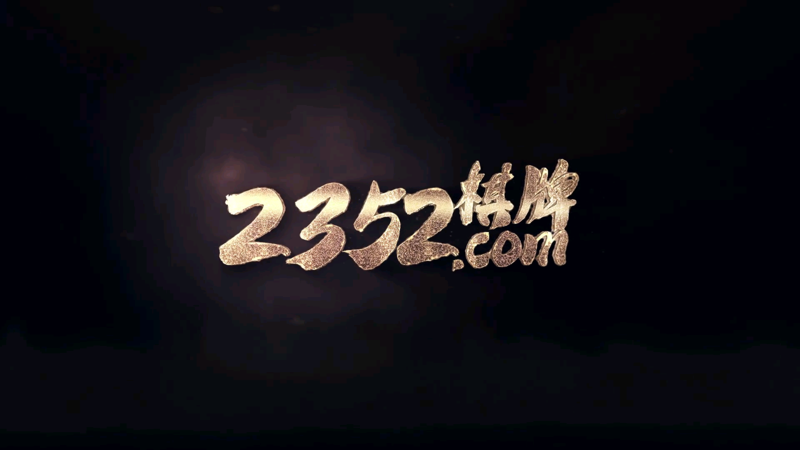 235棋牌2026官方版截图