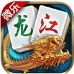 微乐龙江棋牌