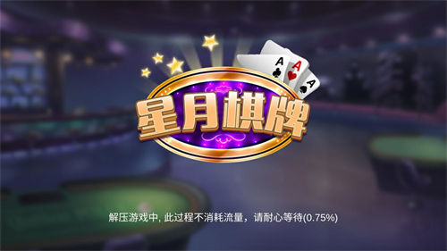 星月棋牌2025官方版截图