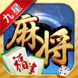 九星福建麻将