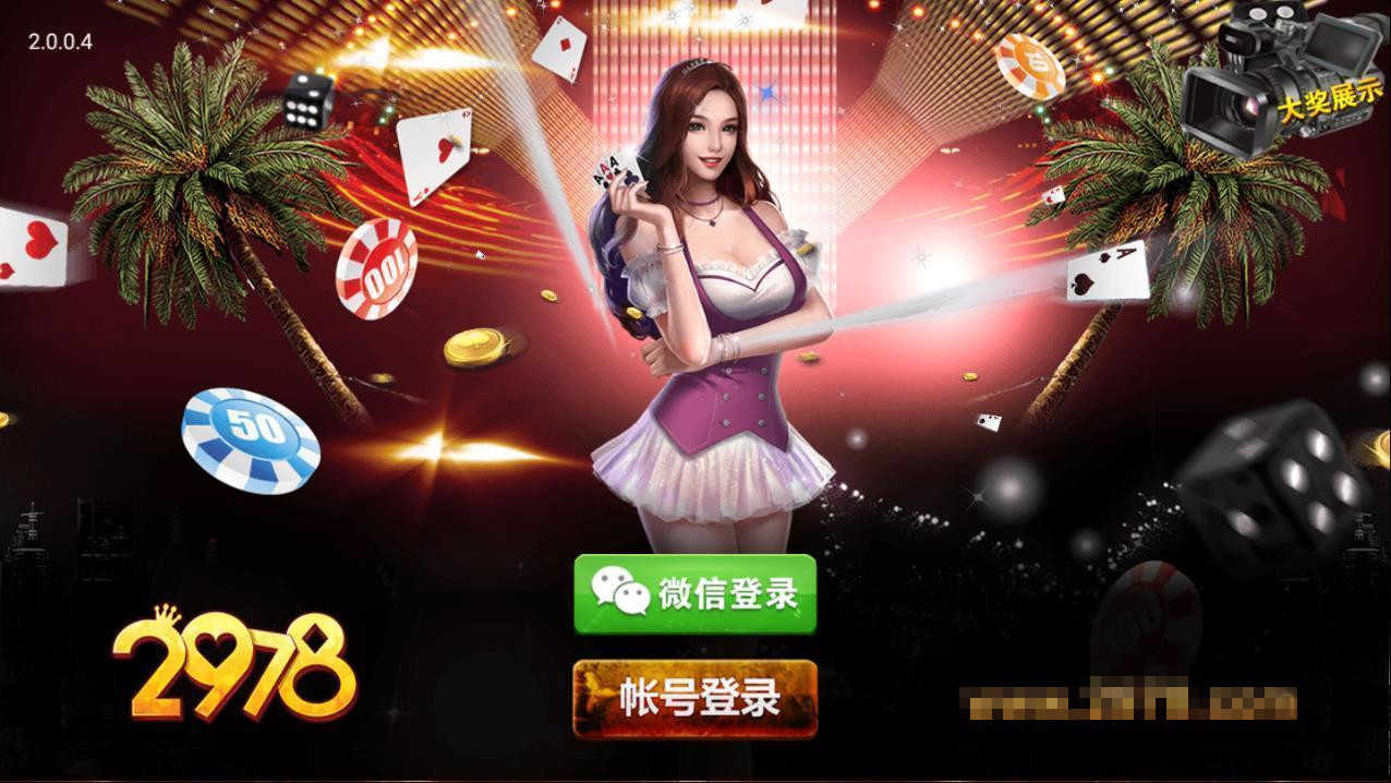 2978棋牌截图