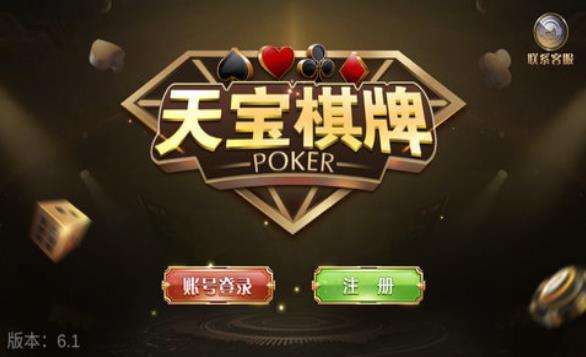 天宝棋牌Android官方版截图