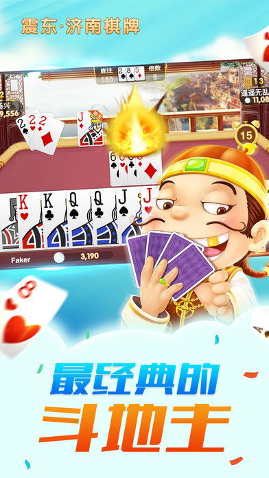 济南震东棋牌截图