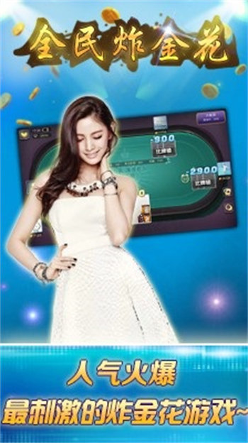 全民炸翻天Android官方版截图