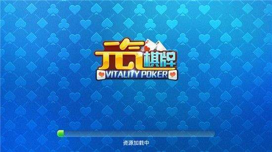 元气棋牌截图